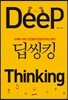딥씽킹