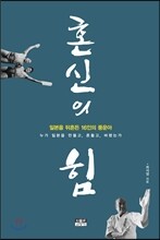 혼신의 힘