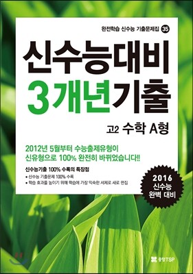 신수능기출 100% 수록 기출3개년 고2 수학A형 (2014년)