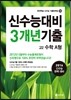 신수능기출 100% 수록 기출3개년 고2 수학A형 (2014년)