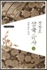 장창호 삼국유사 2