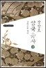 장창호 삼국유사 3