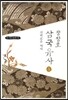 장창호 삼국유사 5