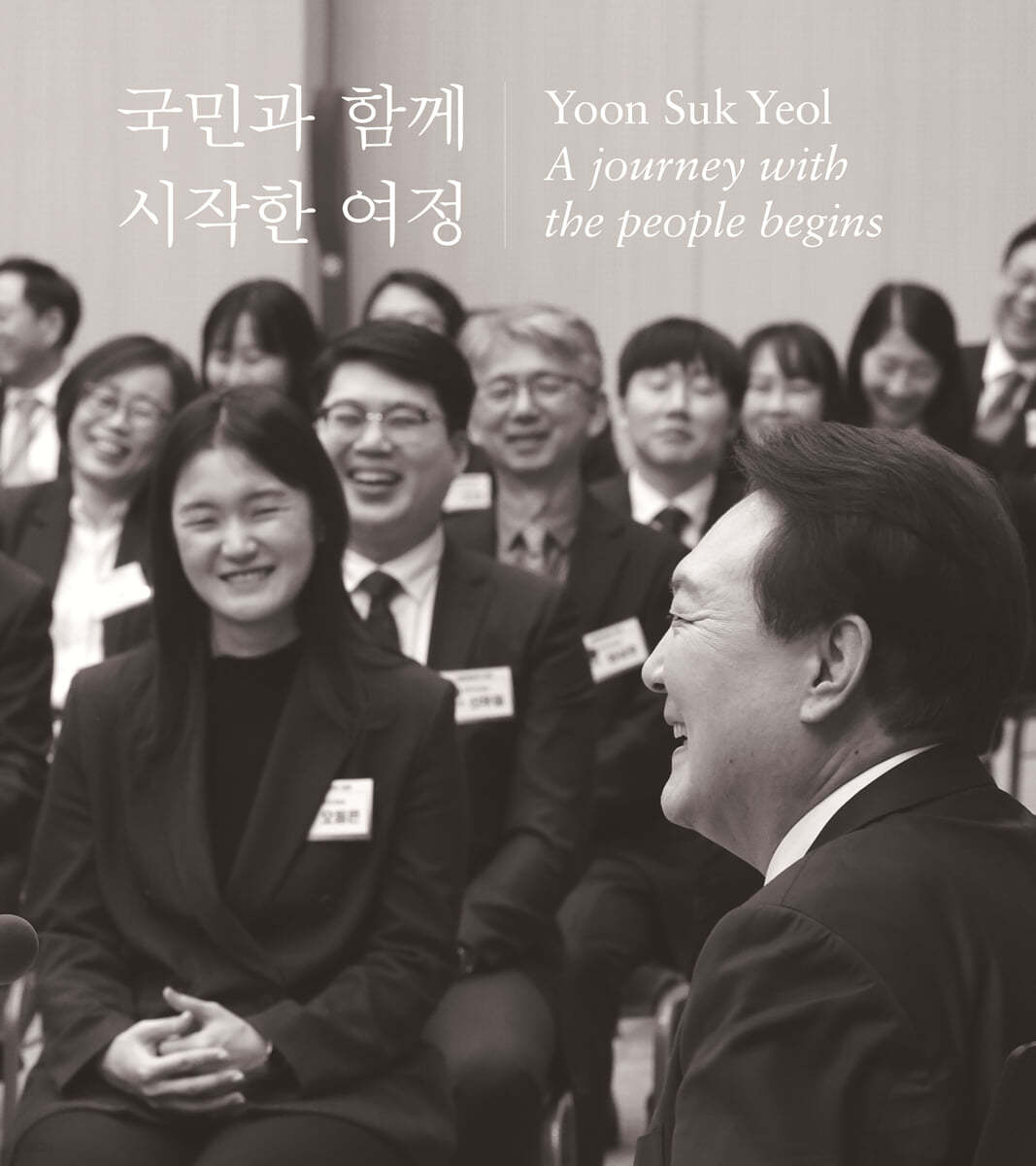 국민과 함께 시작한 여정 Yoon Suk Yeol A journey with the people begins 