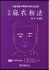 정통 마의상법