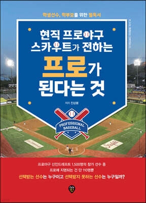 현직 프로야구 스카우트가 전하는 프로가 된다는 것