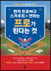 현직 프로야구 스카우트가 전하는 프로가 된다는 것