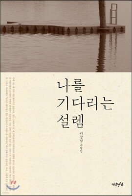 나를 기다리는 설렘