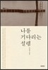 나를 기다리는 설렘