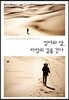 엄마와 딸, 바람의 길을 걷다