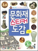 문화재 스티커 도감