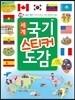 세계 국기 스티커 도감