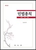 민법총칙