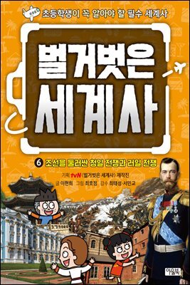 벌거벗은 세계사 06권 : 조선을 둘러싼 청일 전쟁과 러일 전쟁