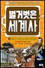 벌거벗은 세계사 06권 : 조선을 둘러싼 청일 전쟁과 러일 전쟁