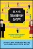 로스트 제너레이션 심리학