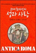 고대 로마인의 성과 사랑