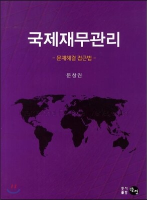 국제재무관리