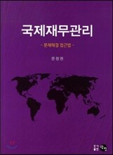 국제재무관리