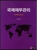 국제재무관리