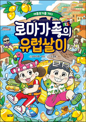 로마가족의 유럽살이 3. 여름휴가를 가다