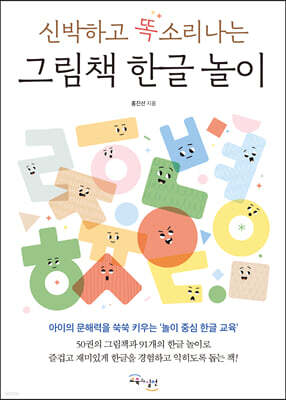 신박하고 똑소리나는 그림책 한글 놀이