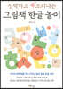 신박하고 똑소리나는 그림책 한글 놀이