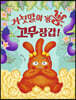 거짓말이 뿡뿡, 고무장갑! (빅북)