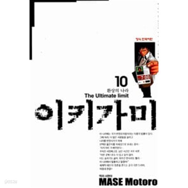 이키가미 1-10 완결 ** 마세 모토로