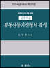 실전연습 부동산등기신청서 작성