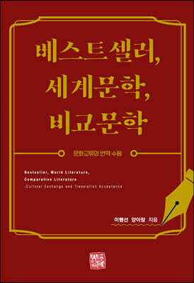 베스트셀러, 세계문학, 비교문학