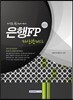은행FP(자산관리사) 자격증 한번에 따기