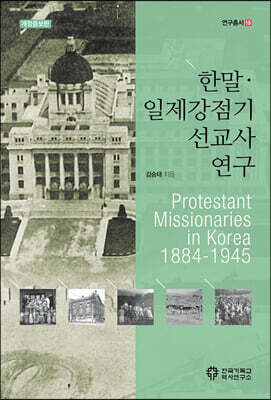 한말·일제강점기 선교사 연구