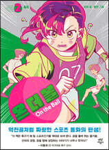 온 더 볼 2
