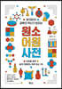 읽자마자 과학의 역사가 보이는 원소 어원 사전