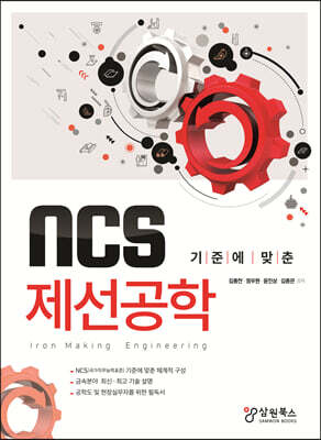 NCS 기준에 맞춘 제선공학