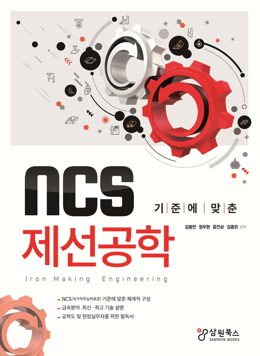 NCS 기준에 맞춘 제선공학 