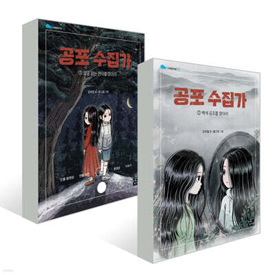 공포 수집가 1,2권 세트