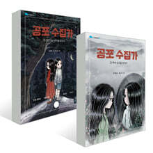 공포 수집가 1,2권 세트
