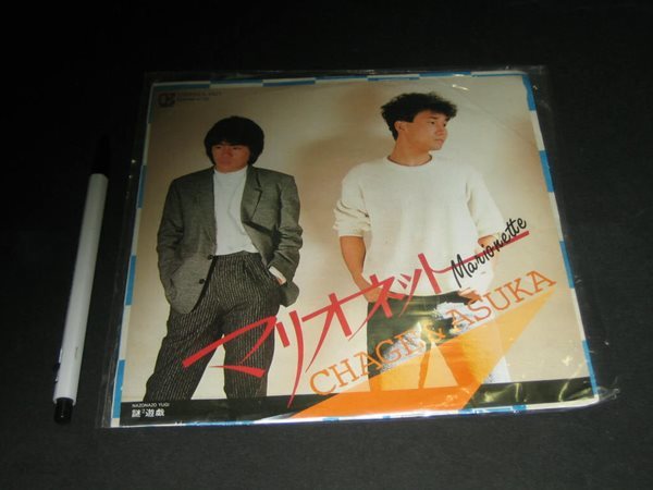 차게 앤 아스카 CHAGE and ASKA 채지와 아스카 - 꼭두각시 EP음반 ,,,LP와 비교하세요