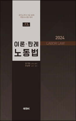 2024 노무사 이론·판례 노동법