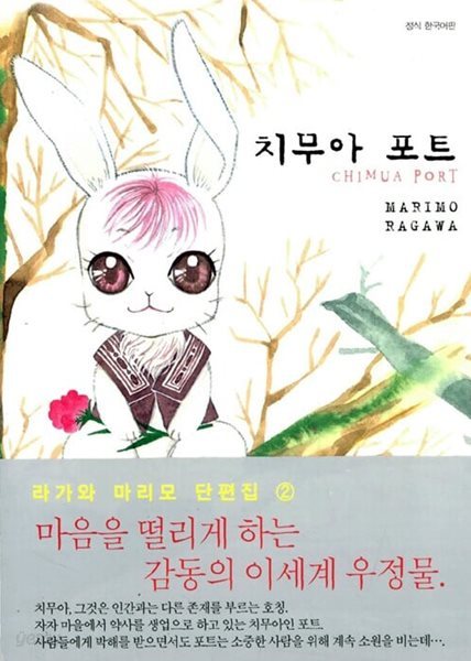 치무아포트 (라가와 마리모 단편집2)