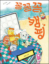꽁꽁꽁 캠핑 (빅북)
