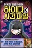 이웃집 프로파일러 하이다의 사건 파일 04 증오의 흔적