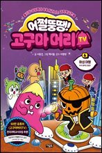 어쩔뚱땡! 고구마머리TV 06권 : 화성 여행 - 우주 해적단 등장!