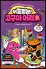 어쩔뚱땡! 고구마머리TV 06권 : 화성 여행 - 우주 해적단 등장!