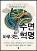 하루 3분, 수면 혁명