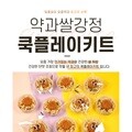 ★주말특가★약과 쌀 강정 만들기 복지관요리활동 초등학교체험활동 어린이집k디저트 할매니얼전통문화 한식디저트체험 명절간식만들기