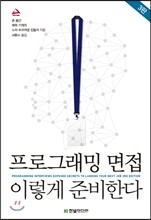 프로그래밍 면접, 이렇게 준비한다