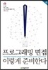 프로그래밍 면접, 이렇게 준비한다